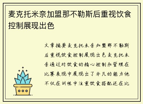 麦克托米奈加盟那不勒斯后重视饮食控制展现出色