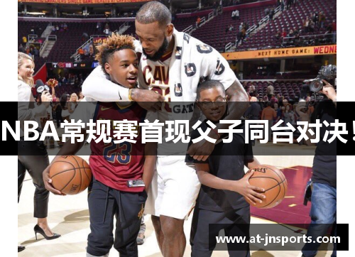 NBA常规赛首现父子同台对决！