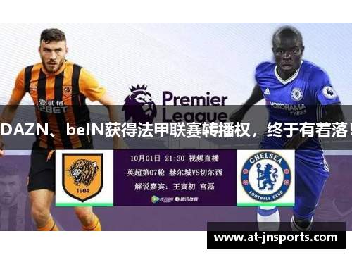 DAZN、beIN获得法甲联赛转播权，终于有着落！