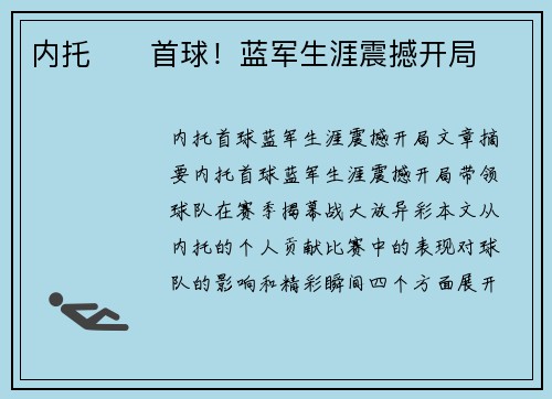 内托⚡⚽首球！蓝军生涯震撼开局