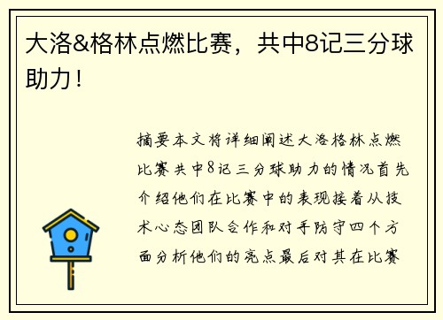 大洛&格林点燃比赛，共中8记三分球助力！